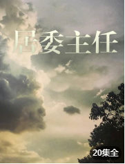 居委主任(1999)完结全20集迅雷网盘全集下载