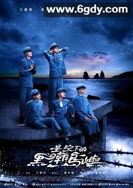 星空下的黑潮岛屿(2024)完结9集全迅雷网盘全集下载