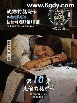 情绪料理 第二季(2018)完结第12集迅雷网盘全集下载