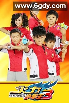 火力少年王3(2011)完结36集全迅雷网盘全集下载