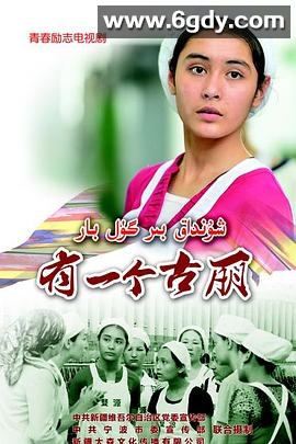 有一个古丽(2015)完结全6集迅雷网盘全集下载