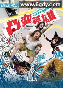 凸变英雄BABA(2019)完结全8集迅雷网盘全集下载
