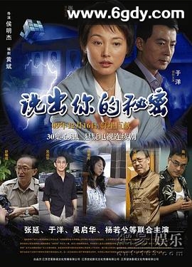 说出你的秘密(2010)完结全30集迅雷网盘全集下载