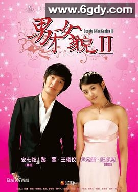 男才女貌2(2010)完结更新至第19集迅雷网盘全集下载
