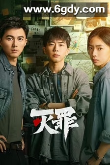 灭罪(2025)完结全24集迅雷网盘全集下载