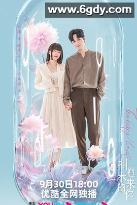 拥抱未来的你(2023)完结20集全迅雷网盘全集下载