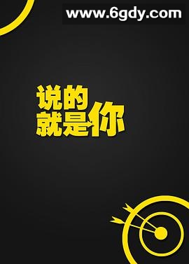 说的就是你(2014)完结全8集迅雷网盘全集下载