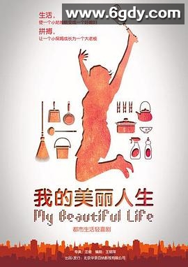 我的美丽人生(2010)完结已完结迅雷网盘全集下载