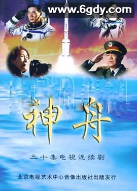 神舟(2005)完结全30集迅雷网盘全集下载