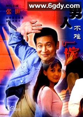 男人不难嫁(2000)完结全20集迅雷网盘全集下载