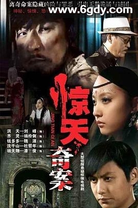 惊天奇案(2010)完结全22集迅雷网盘全集下载