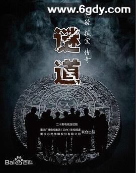 谜道(2015)完结全20集迅雷网盘全集下载