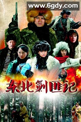 东北剿匪记(2013)完结全48集迅雷网盘全集下载