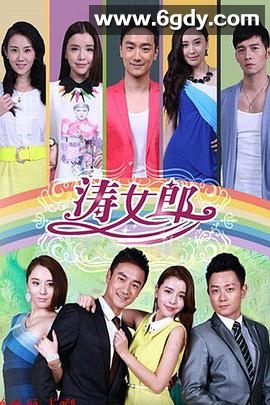 涛女郎(2014)完结已完结迅雷网盘全集下载