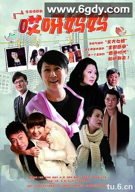 哎呀妈妈(2012)完结已完结迅雷网盘全集下载