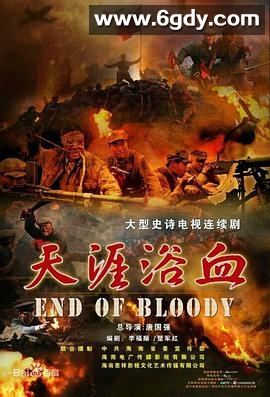 天涯浴血(2016)完结全28集迅雷网盘全集下载
