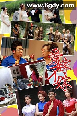 爱嫁不嫁(2016)完结已完结迅雷网盘全集下载