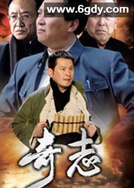 奇志(2009)完结已完结迅雷网盘全集下载