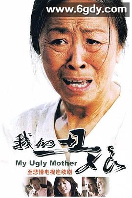 我的丑娘(2008)完结全26集迅雷网盘全集下载
