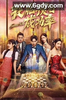 我能预见成功率(2025)完结30集全迅雷网盘全集下载