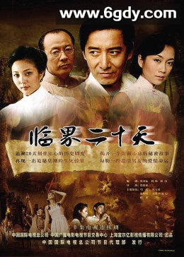 临界二十天(2005)完结全20集迅雷网盘全集下载