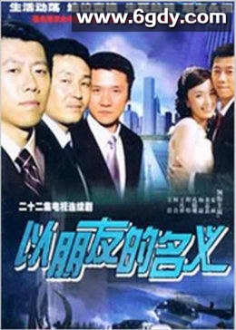 以朋友的名义(2006)完结全22集迅雷网盘全集下载