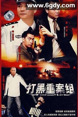 打黑重案组(2007)完结第40集迅雷网盘全集下载