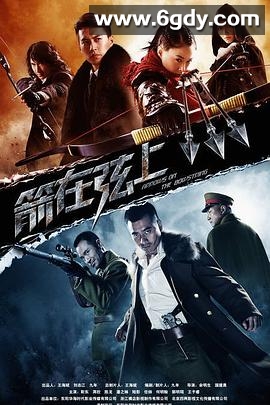 箭在弦上(2012)完结已完结迅雷网盘全集下载