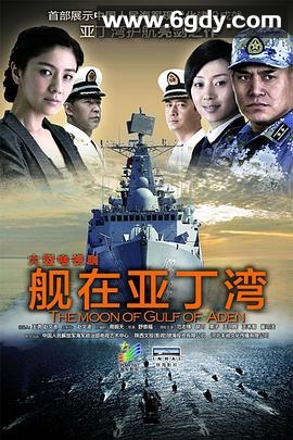 舰在亚丁湾(2014)完结全36集迅雷网盘全集下载