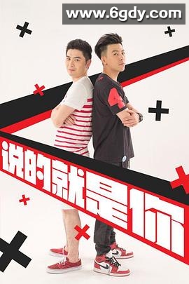 说的就是你2(2015)完结8集全迅雷网盘全集下载