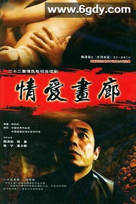 情爱画廊(2000)完结全22集迅雷网盘全集下载