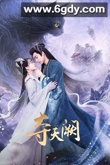 夺天阙(2025)完结20集全迅雷网盘全集下载