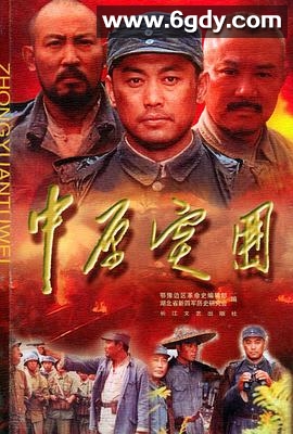 中原突围(2001)完结全14集迅雷网盘全集下载