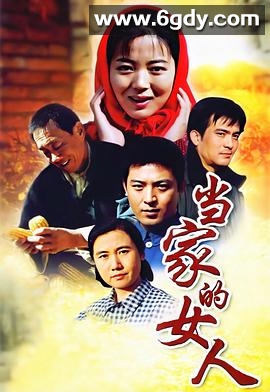 当家的女人(2003)完结全18集迅雷网盘全集下载