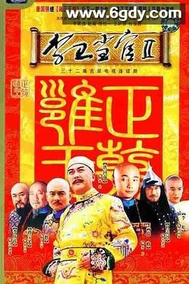 李卫当官2(2004)完结已完结迅雷网盘全集下载