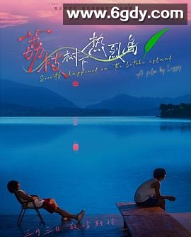 荔枝树下热烈岛(2025)完结更新至第07集+番外迅雷网盘全集下载