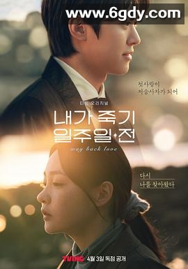 在我死前一周(2024)完结6集全迅雷网盘全集下载