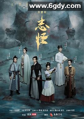 不思异：志怪(2025)完结30集全迅雷网盘全集下载