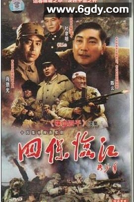 四保临江(1997)完结全14集迅雷网盘全集下载