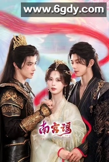 南宫谣(2025)完结24集全迅雷网盘全集下载