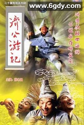 济公游记(1998)完结已完结迅雷网盘全集下载