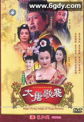大唐歌飞(2003)完结已完结迅雷网盘全集下载