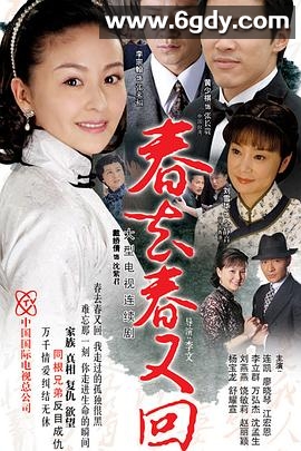 春去春又回(2008)完结全45集迅雷网盘全集下载