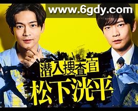 潜入搜查官松下洸平(2023)完结全5集迅雷网盘全集下载