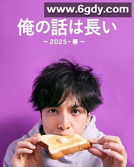 我的事说来话长～2025・春～(2025)完结已完结迅雷网盘全集下载