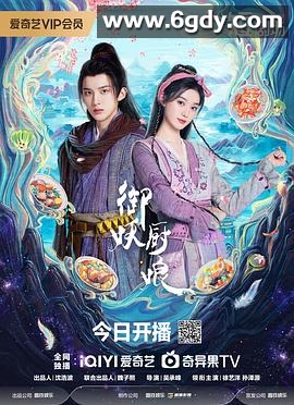 御妖厨娘(2025)完结24集全迅雷网盘全集下载