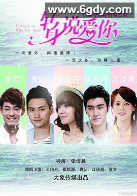 转身说爱你(2015)完结已完结迅雷网盘全集下载