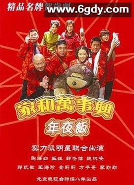 家和万事兴之年夜饭(2004)完结全3集迅雷网盘全集下载
