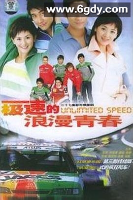 极速的浪漫青春(2005)完结已完结迅雷网盘全集下载