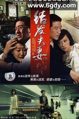 结发夫妻(2007)完结已完结迅雷网盘全集下载